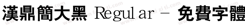 汉鼎简大黑 Regular字体转换